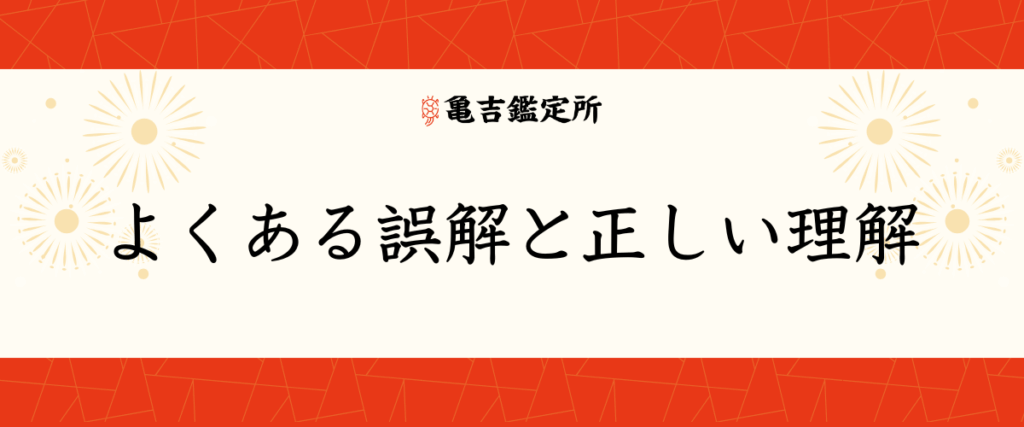 よくある誤解と正しい理解