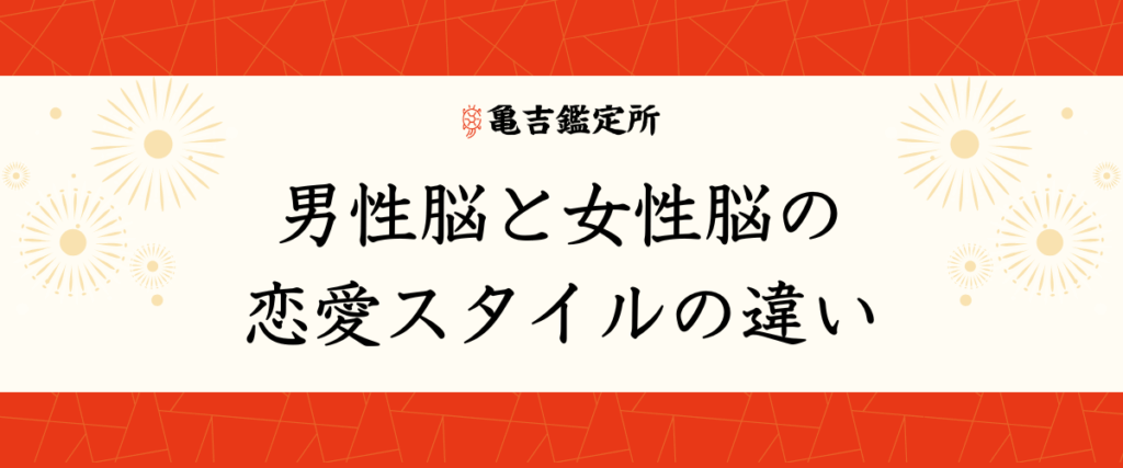 男性脳と女性脳の恋愛スタイルの違い