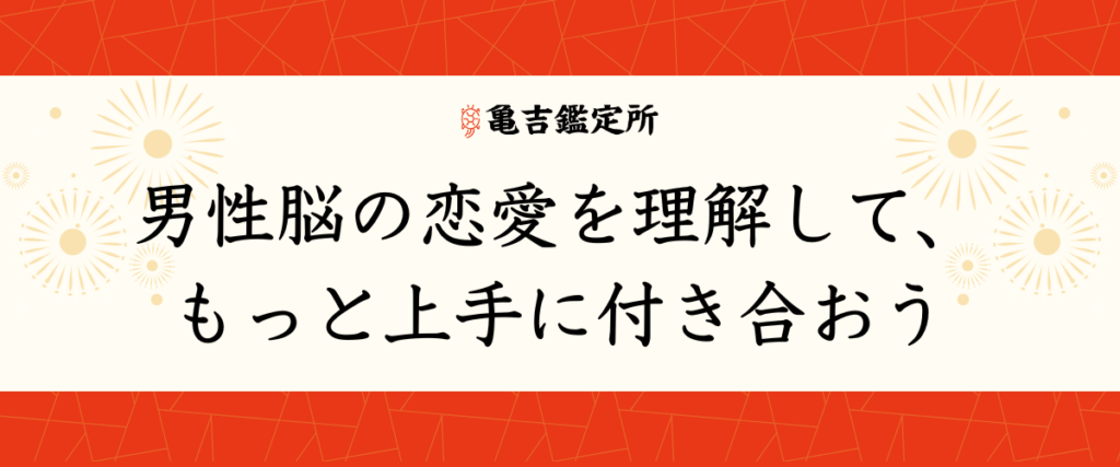 男性脳の恋愛を理解して、もっと上手に付き合おう
