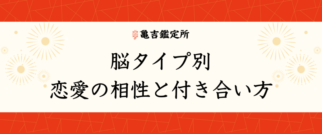 脳タイプ別 恋愛の相性と付き合い方