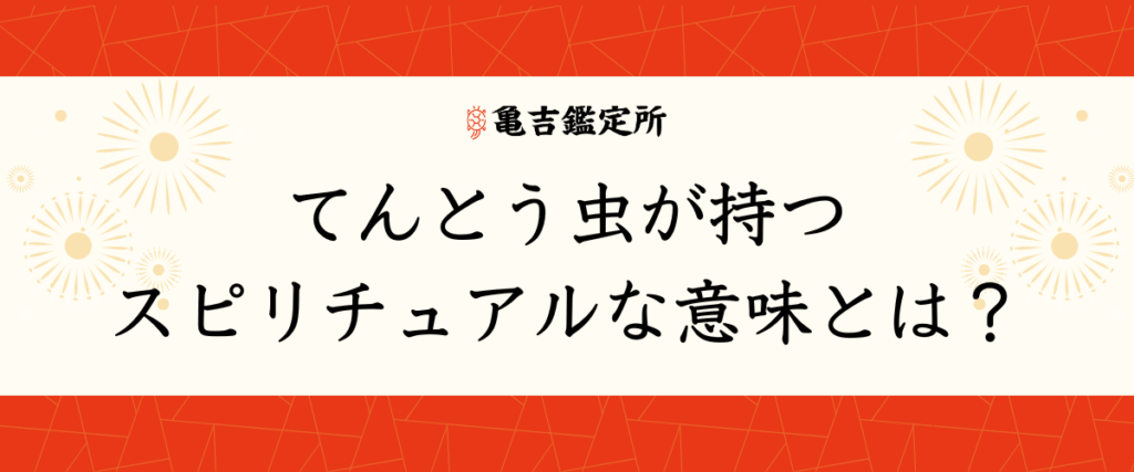 てんとう虫が持つスピリチュアルな意味とは？