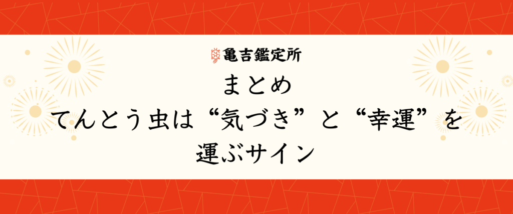 まとめ｜てんとう虫は“気づき”と“幸運”を運ぶサイン