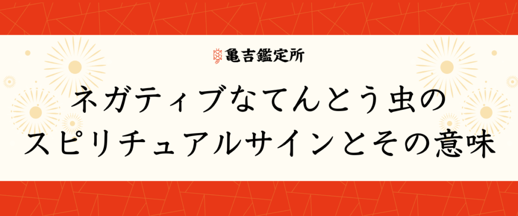 ネガティブなてんとう虫のスピリチュアルサインとその意味