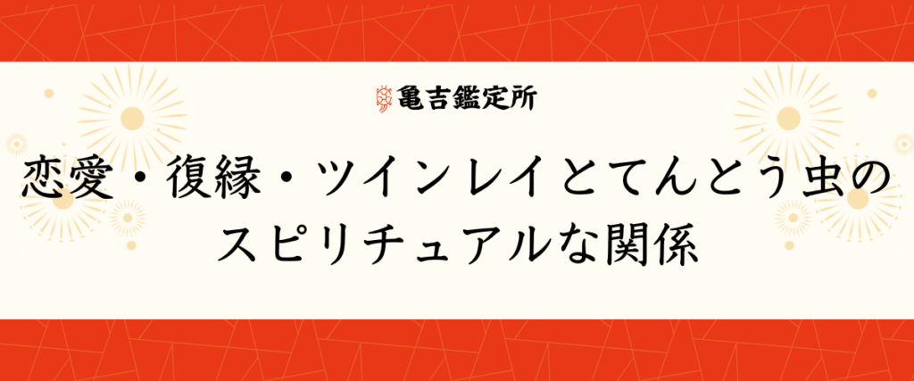 恋愛・復縁・ツインレイとてんとう虫のスピリチュアルな関係