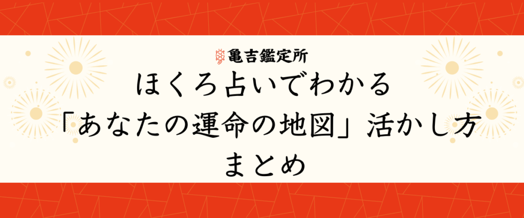 ほくろ占いでわかる「あなたの運命の地図」活かし方｜まとめ