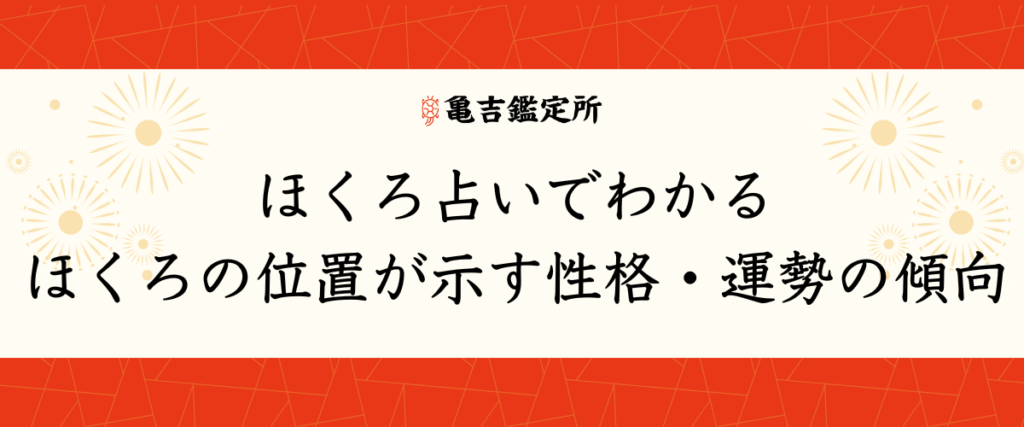 ほくろ占いでわかる｜ほくろの位置が示す性格・運勢の傾向