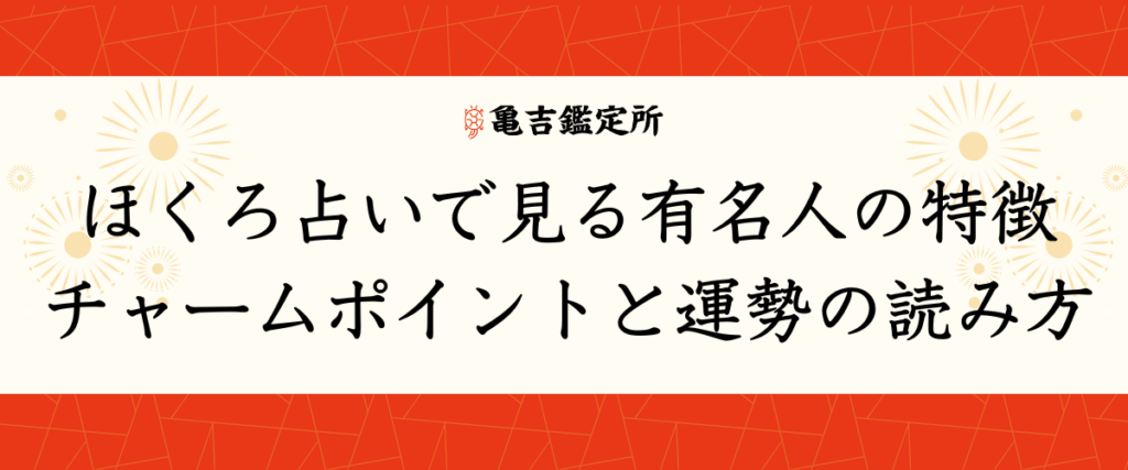 ほくろ占いで見る有名人の特徴｜チャームポイントと運勢の読み方