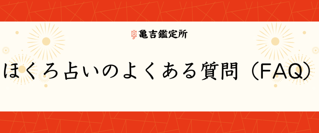 ほくろ占いのよくある質問（FAQ）