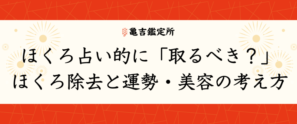 ほくろ占い的に「取るべき？」ほくろ除去と運勢・美容の考え方