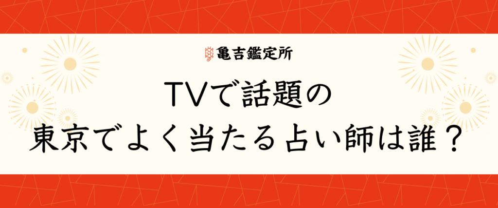 TVで話題の、東京でよく当たる占い師は誰？