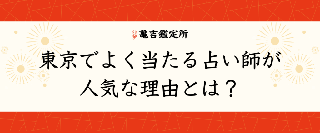 東京でよく当たる占い師が人気な理由とは？