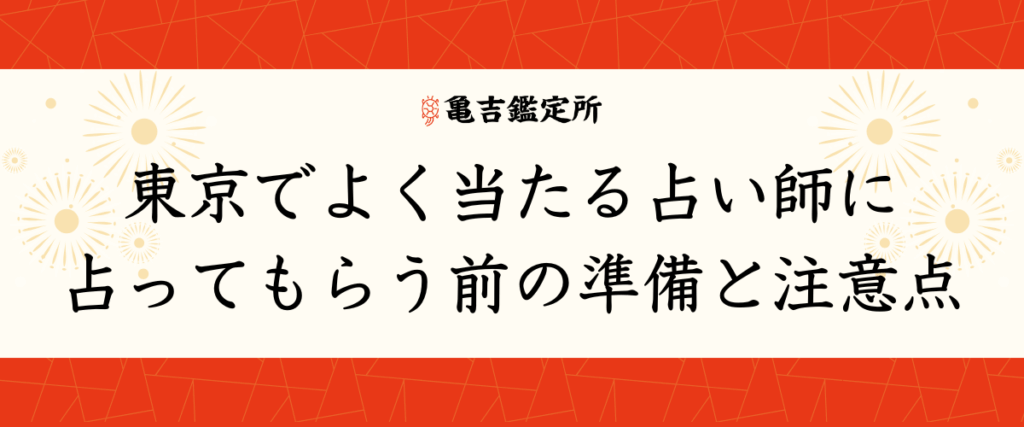 東京でよく当たる占い師に占ってもらう前の準備と注意点