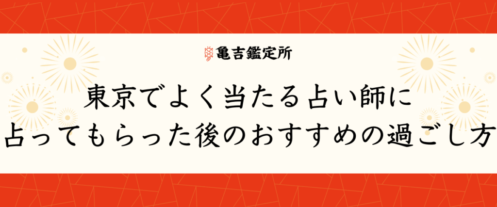 東京でよく当たる占い師に占ってもらった後のおすすめの過ごし方