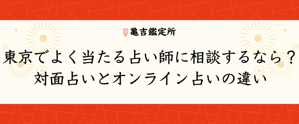 東京でよく当たる占い師に相談するなら？対面占いとオンライン占いの違い