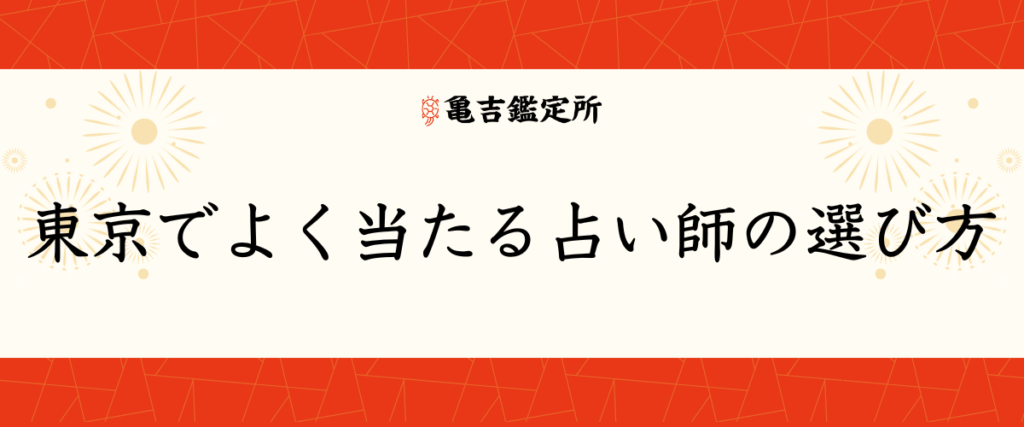 東京でよく当たる占い師の選び方