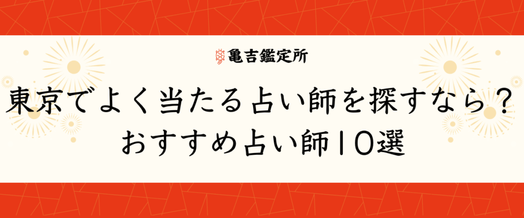 東京でよく当たる占い師を探すなら？おすすめ占い師10選