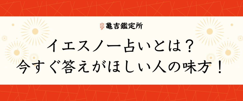 イエスノー占いとは？｜今すぐ答えがほしい人の味方！
