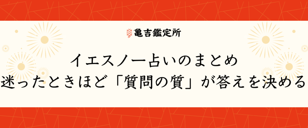 イエスノー占いのまとめ｜迷ったときほど「質問の質」が答えを決める
