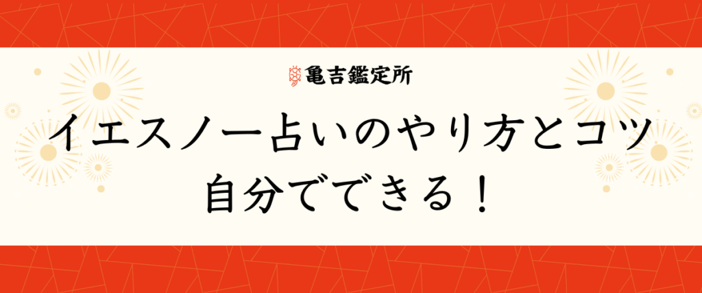 イエスノー占いのやり方とコツ｜自分でできる！