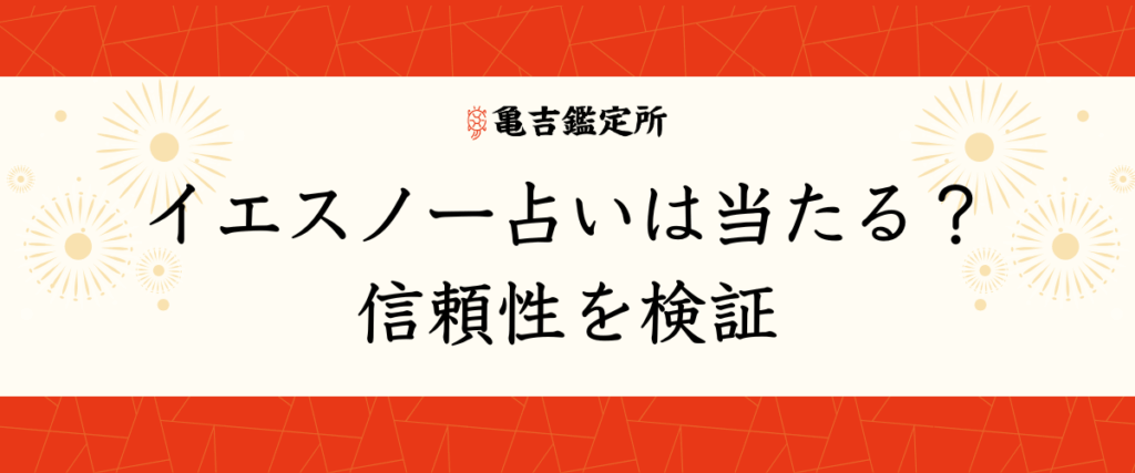 イエスノー占いは当たる？信頼性を検証