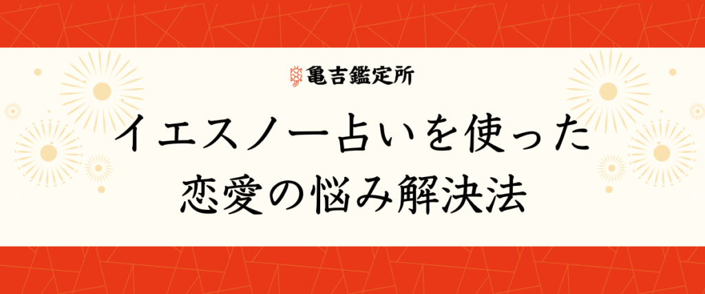 イエスノー占いを使った恋愛の悩み解決法