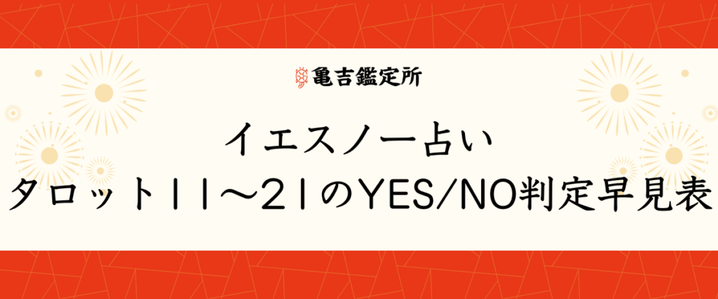イエスノー占い｜タロット11〜21のYES_NO判定早見表
