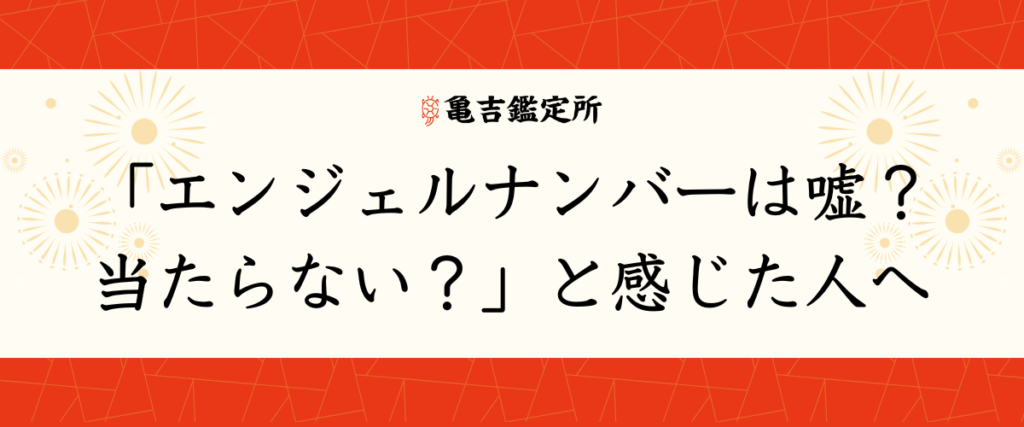 「エンジェルナンバーは嘘？当たらない？」と感じた人へ