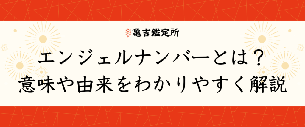 エンジェルナンバーとは？意味や由来をわかりやすく解説