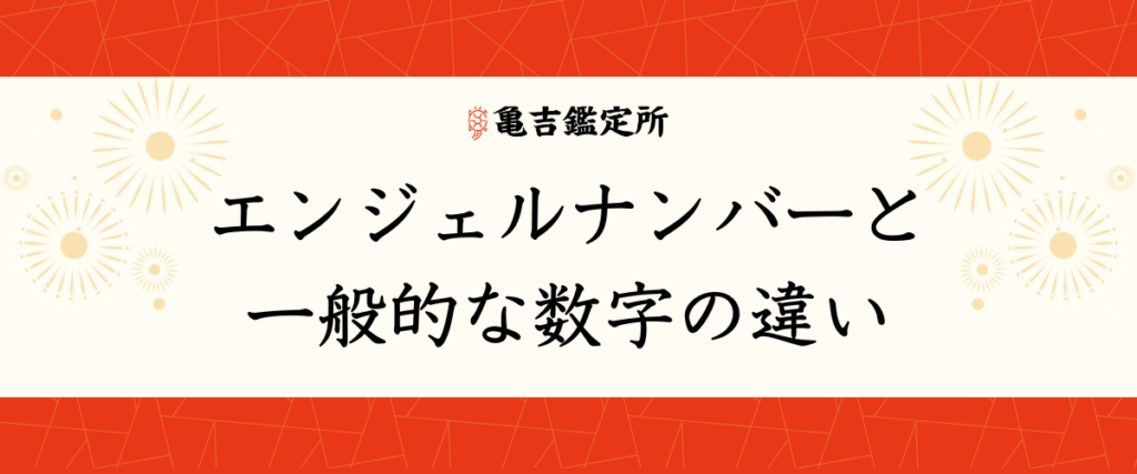 エンジェルナンバーと一般的な数字の違い