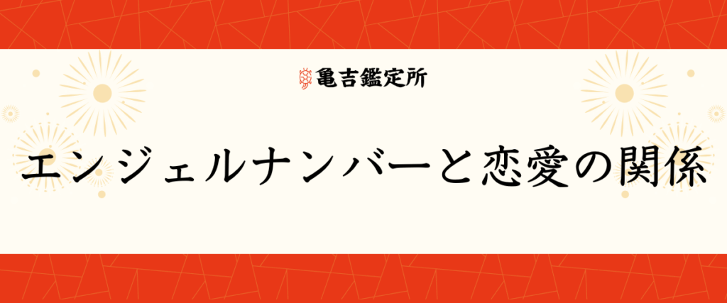 エンジェルナンバーと恋愛の関係