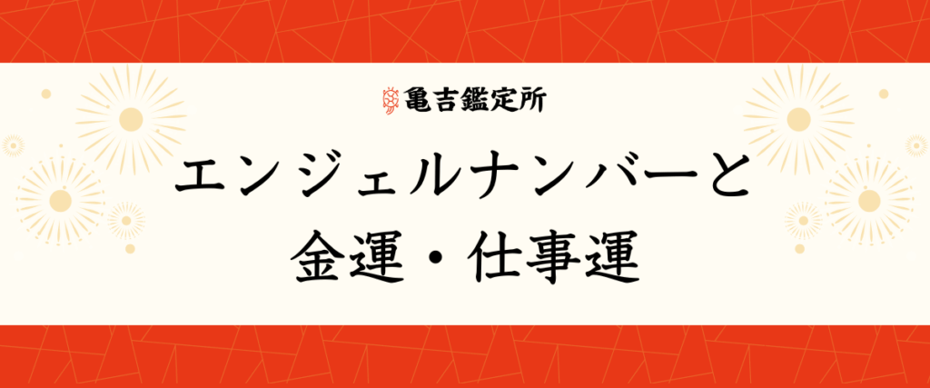エンジェルナンバーと金運・仕事運