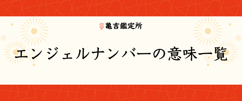 エンジェルナンバーの意味一覧