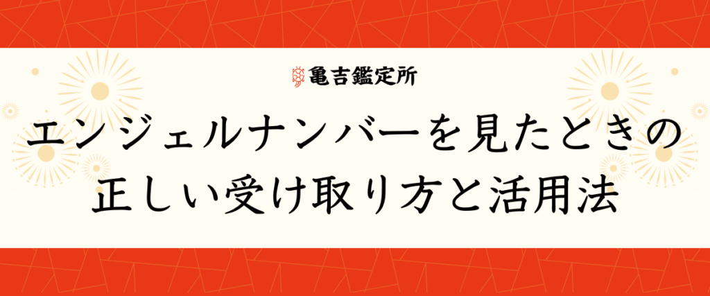 エンジェルナンバーを見たときの正しい受け取り方と活用法