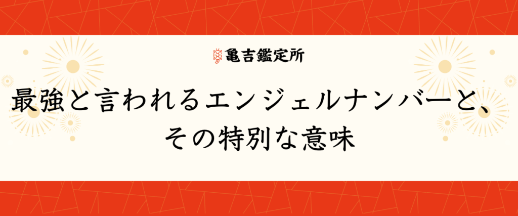 最強と言われるエンジェルナンバーと、その特別な意味
