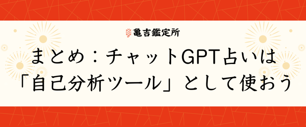 まとめ：チャットGPT占いは「自己分析ツール」として使おう