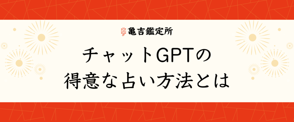 チャットGPTの得意な占い方法とは