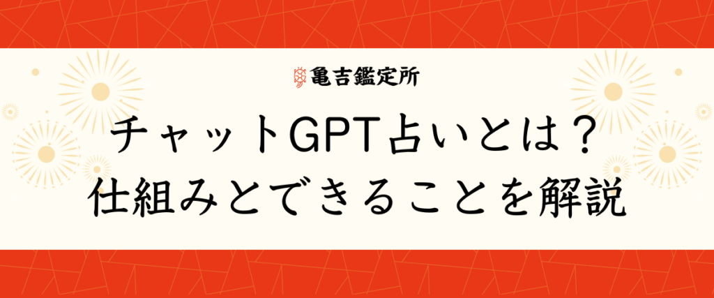 チャットGPT占いとは？仕組みとできることを解説