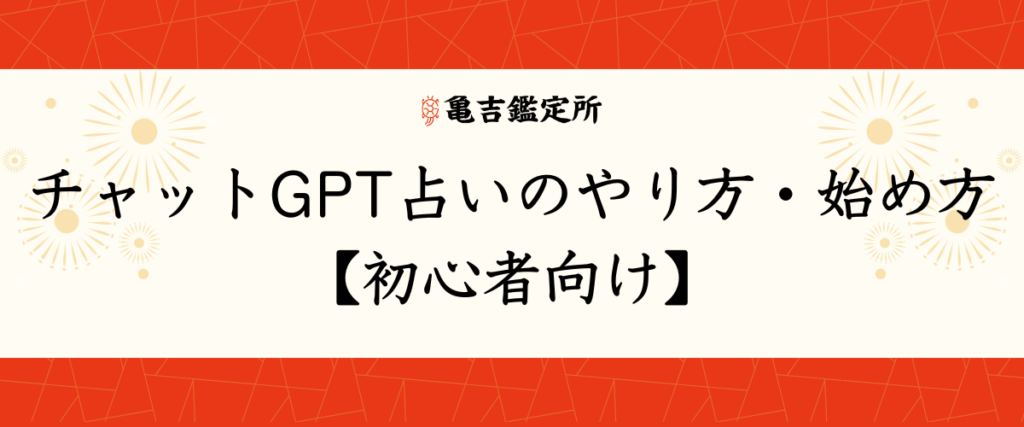 チャットGPT占いのやり方・始め方【初心者向け】