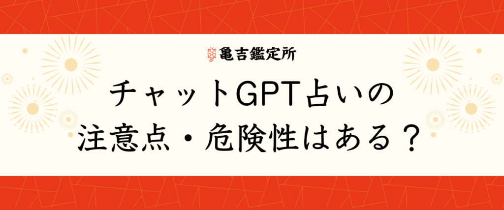 チャットGPT占いの注意点・危険性はある？