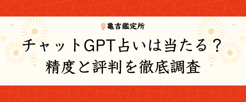 チャットGPT占いは当たる？精度と評判を徹底調査