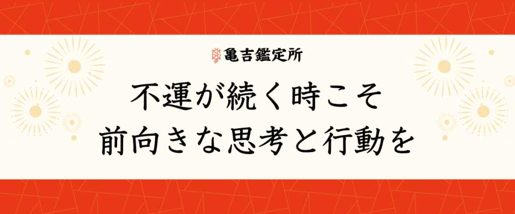 不運が続く時こそ前向きな思考と行動を