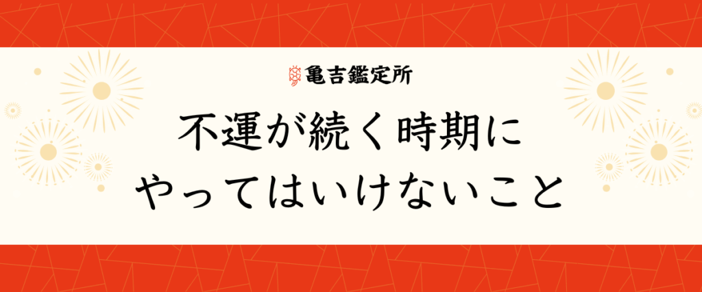 不運が続く時期にやってはいけないこと