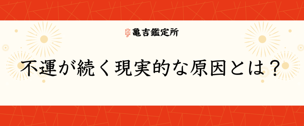 不運が続く現実的な原因とは？