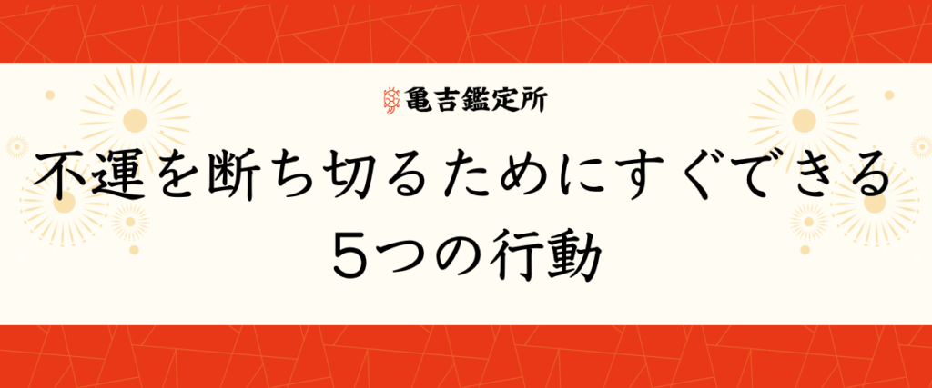 不運を断ち切るためにすぐできる5つの行動