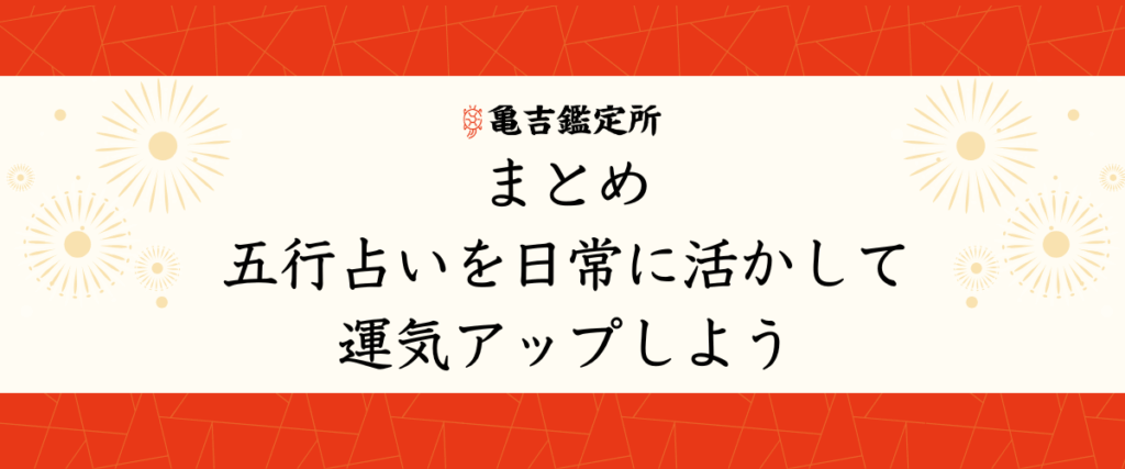 まとめ｜五行占いを日常に活かして運気アップしよう