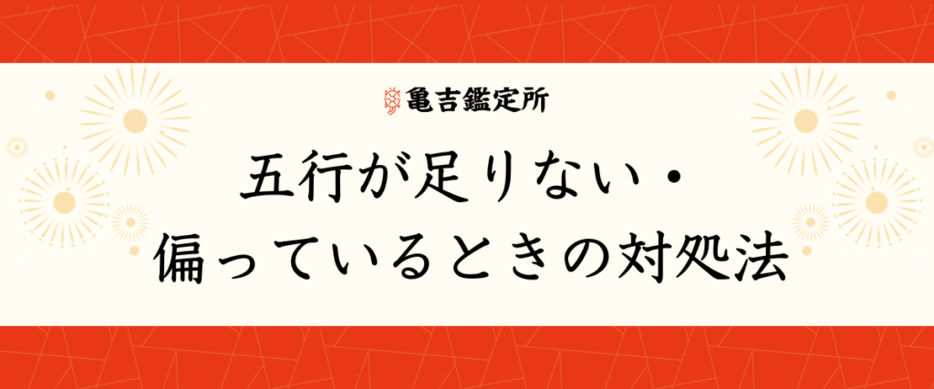 五行が足りない・偏っているときの対処法