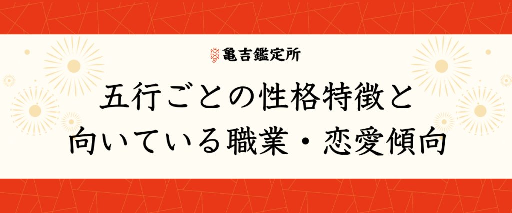 五行ごとの性格特徴と向いている職業・恋愛傾向
