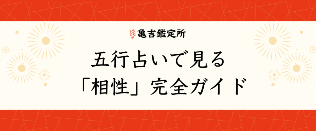 五行占いで見る「相性」完全ガイド