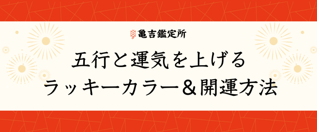 五行と運気を上げるラッキーカラー&開運方法
