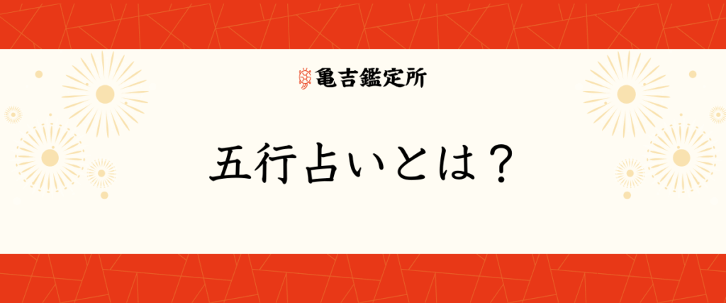 五行占いとは？